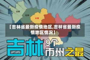 【吉林省最新疫情地区,吉林省最新疫情地区情况】
