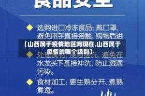 【山西属于疫情地区吗现在,山西属于疫情的哪个级别】