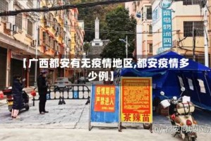 【广西都安有无疫情地区,都安疫情多少例】