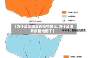 【为什么全球没有疫情地区,为什么没有疫情地图了】