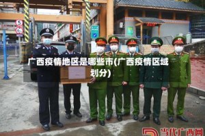广西疫情地区是哪些市(广西疫情区域划分)
