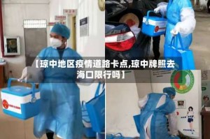 【琼中地区疫情道路卡点,琼中牌照去海口限行吗】