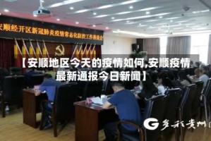 【安顺地区今天的疫情如何,安顺疫情最新通报今日新闻】
