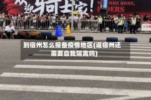 到宿州怎么报备疫情地区(返宿州还需要自我隔离吗)