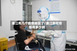 廉江有几个疫情地区了/廉江新冠疫情有多少例