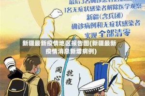 新疆最新疫情地区报告图(新疆最新疫情消息新增病例)