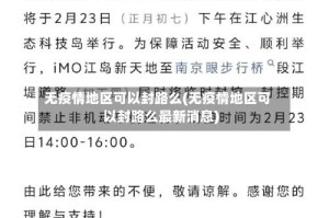无疫情地区可以封路么(无疫情地区可以封路么最新消息)