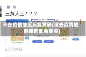 不在疫情地区反复黄码(没去疫情地健康码咋会变黄)