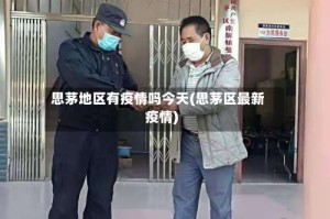 思茅地区有疫情吗今天(思茅区最新疫情)