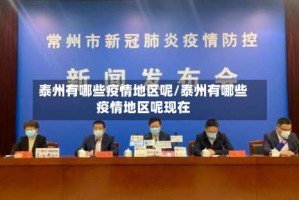 泰州有哪些疫情地区呢/泰州有哪些疫情地区呢现在