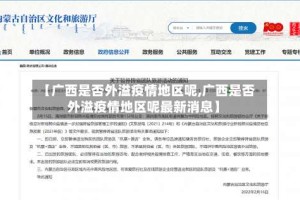 【广西是否外溢疫情地区呢,广西是否外溢疫情地区呢最新消息】