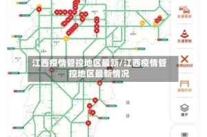 江西疫情管控地区最新/江西疫情管控地区最新情况