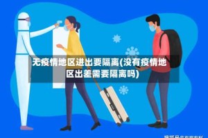 无疫情地区进出要隔离(没有疫情地区出差需要隔离吗)