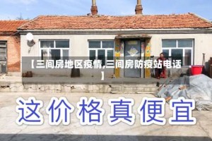 【三间房地区疫情,三间房防疫站电话】