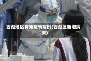 西湖地区有无疫情病例(西湖区新增病例)