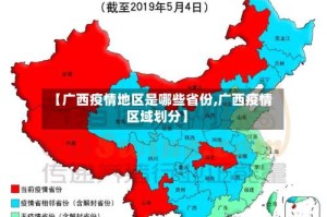 【广西疫情地区是哪些省份,广西疫情区域划分】