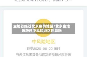 坐地铁经过北京疫情地区/北京坐地铁路过中风险地区也算吗