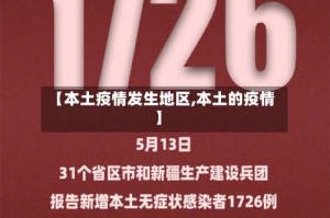 【本土疫情发生地区,本土的疫情】