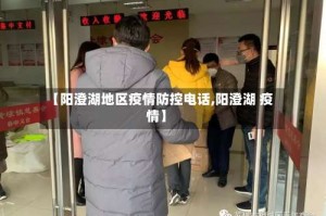 【阳澄湖地区疫情防控电话,阳澄湖 疫情】