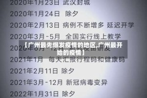 【广州最先爆发疫情的地区,广州最开始的疫情】