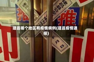 建昌哪个地区有疫情病例(建昌疫情通报)