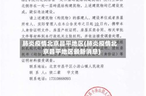肺炎疫情北京昌平地区(肺炎疫情北京昌平地区最新消息)