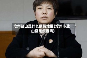 沧州盐山是什么疫情地区(沧州市盐山县是疫区吗)