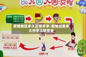 疫情地区多久正常开学/疫情结束多久开学比较安全