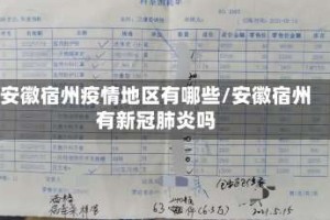 安徽宿州疫情地区有哪些/安徽宿州有新冠肺炎吗