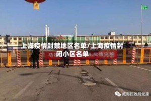 上海疫情封禁地区名单/上海疫情封闭小区名单
