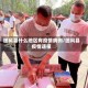 团风县什么地区有疫情病例/团风县疫情速报