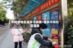 无疫情地区返乡不报备/返乡不向社区报备