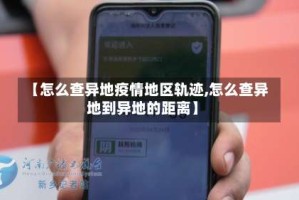 【怎么查异地疫情地区轨迹,怎么查异地到异地的距离】