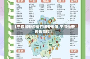 【宁波最新疫情在哪些地区,宁波最新疫情管控】