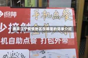 南京江宁疫情地区在哪里的简单介绍
