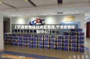 【宁波疫情防控地区查询,宁波疫情控制中心】