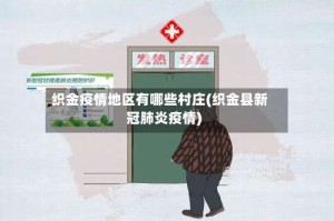 织金疫情地区有哪些村庄(织金县新冠肺炎疫情)