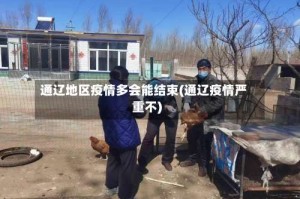 通辽地区疫情多会能结束(通辽疫情严重不)