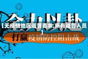 【无疫情地区返晋要求,所有返晋人员】
