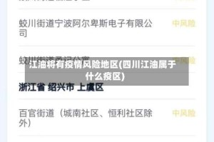 江油将有疫情风险地区(四川江油属于什么疫区)