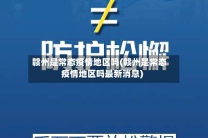 赣州是常态疫情地区吗(赣州是常态疫情地区吗最新消息)