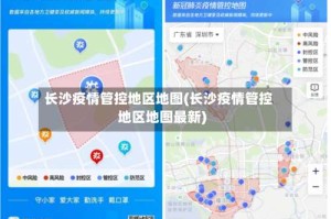 长沙疫情管控地区地图(长沙疫情管控地区地图最新)