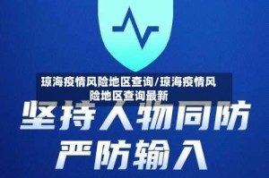 琼海疫情风险地区查询/琼海疫情风险地区查询最新