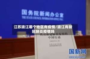 江苏靖江哪个地区有疫情/靖江有新冠肺炎疫情吗