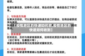 【疫情地区的快递如何收,疫情地区的快递如何收到】