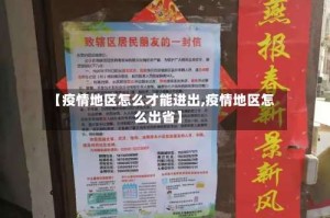 【疫情地区怎么才能进出,疫情地区怎么出省】