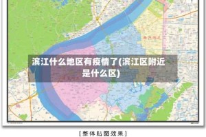 滨江什么地区有疫情了(滨江区附近是什么区)