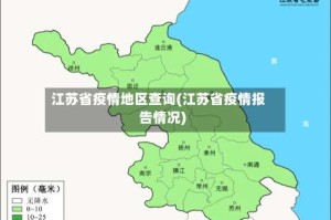 江苏省疫情地区查询(江苏省疫情报告情况)