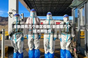 全新疆有几个地区疫情/新疆哪几个城市有疫情