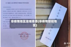 非疫情地区是啥意思(非疫情管控地区)